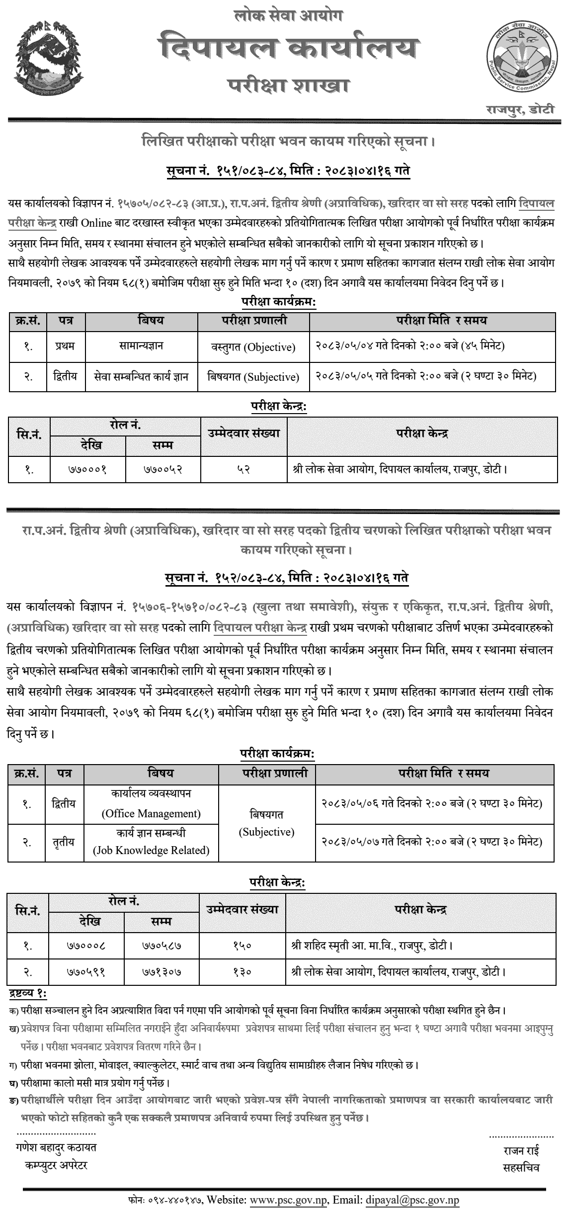 PSC Dipayal Publishes Kharidar Exam Centres and Schedule 2083