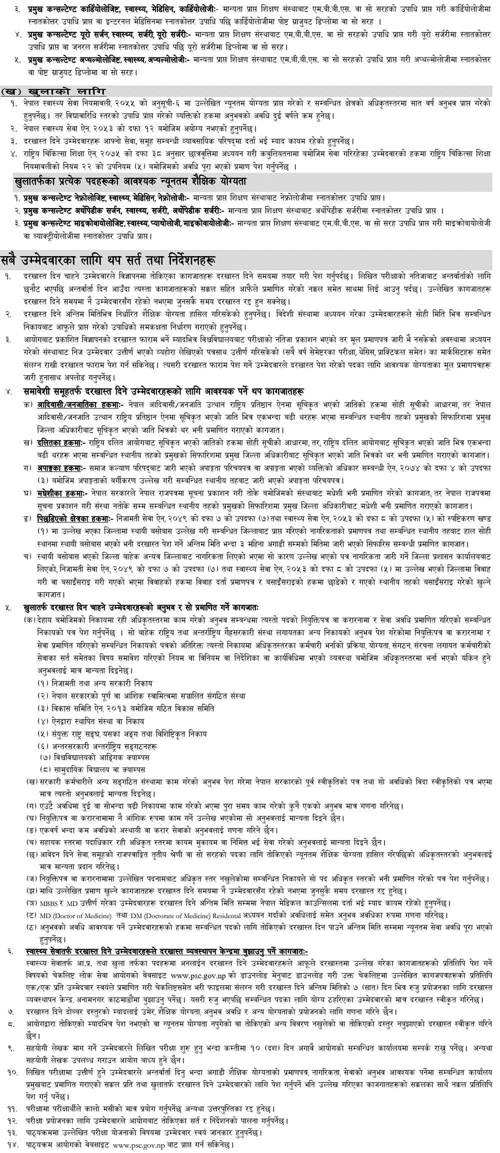 Lok Sewa Aayog Gazetted First and 11th Level Health Vacancy 2083-2