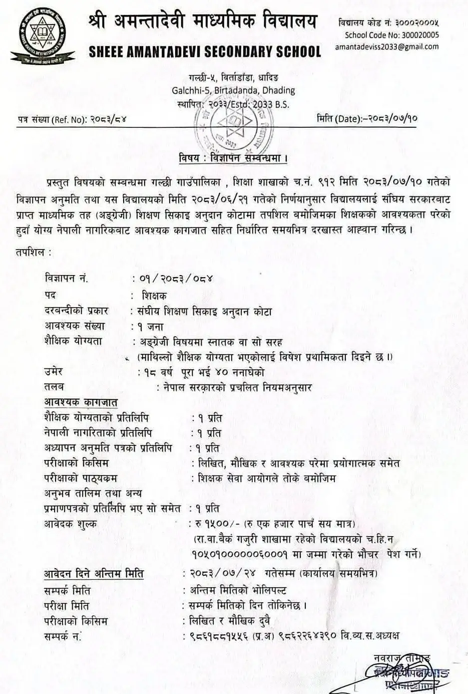 Amantadevi Secondary School Dhading Announces English Teacher Vacancy