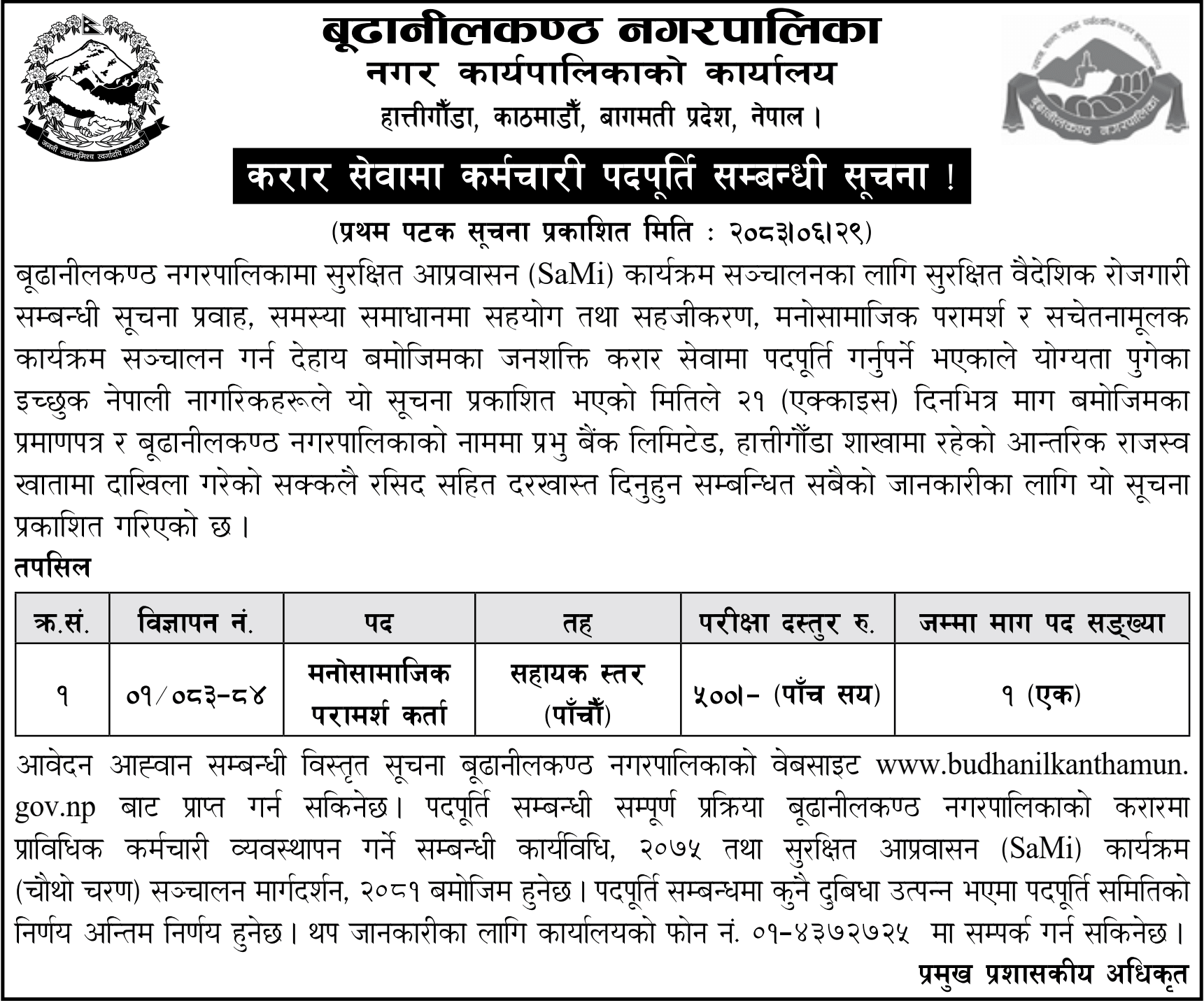 Budhanilkantha Municipality Announces Contract Vacancy for Psychosocial Counselor