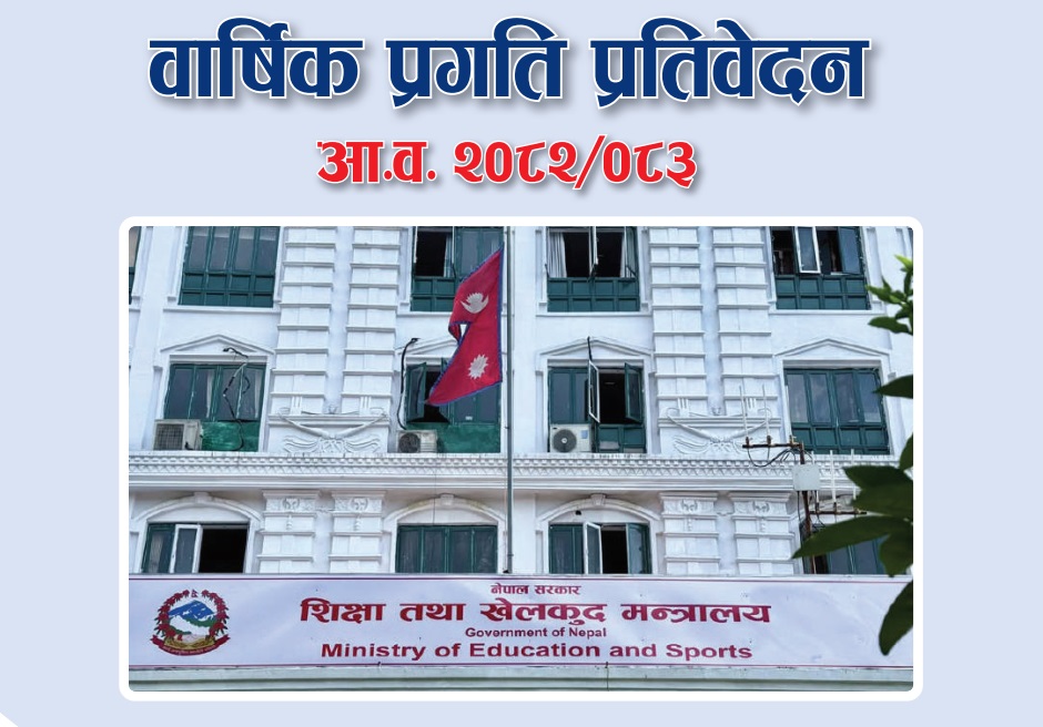 Education Ministry Annual Reports 2082-83 