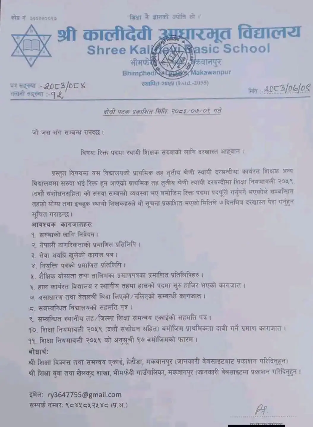 Kalidevi Basic School Bhimphedi Makwanpur Invites Permanent Teacher Transfers 2083