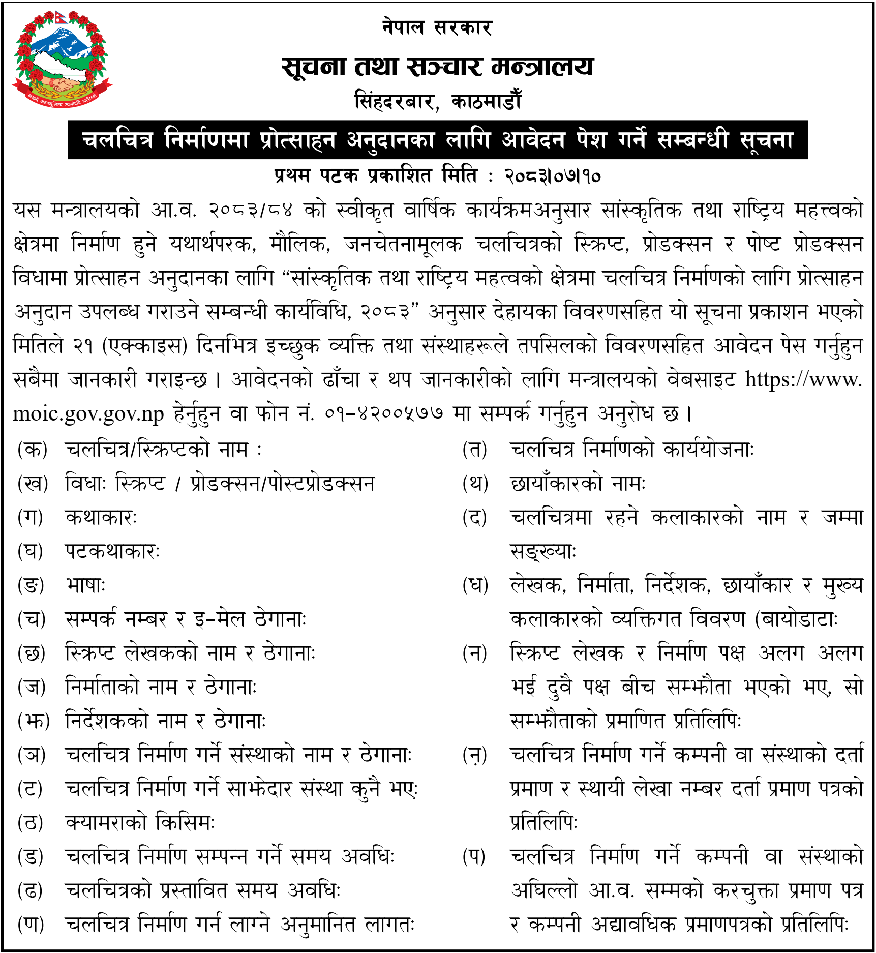 Ministry Invites Applications for Film Production Incentive Grants 2083 