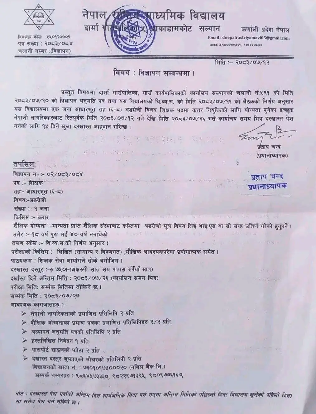 Nepal Rastriya Secondary School Salyan Seeks English Teacher 