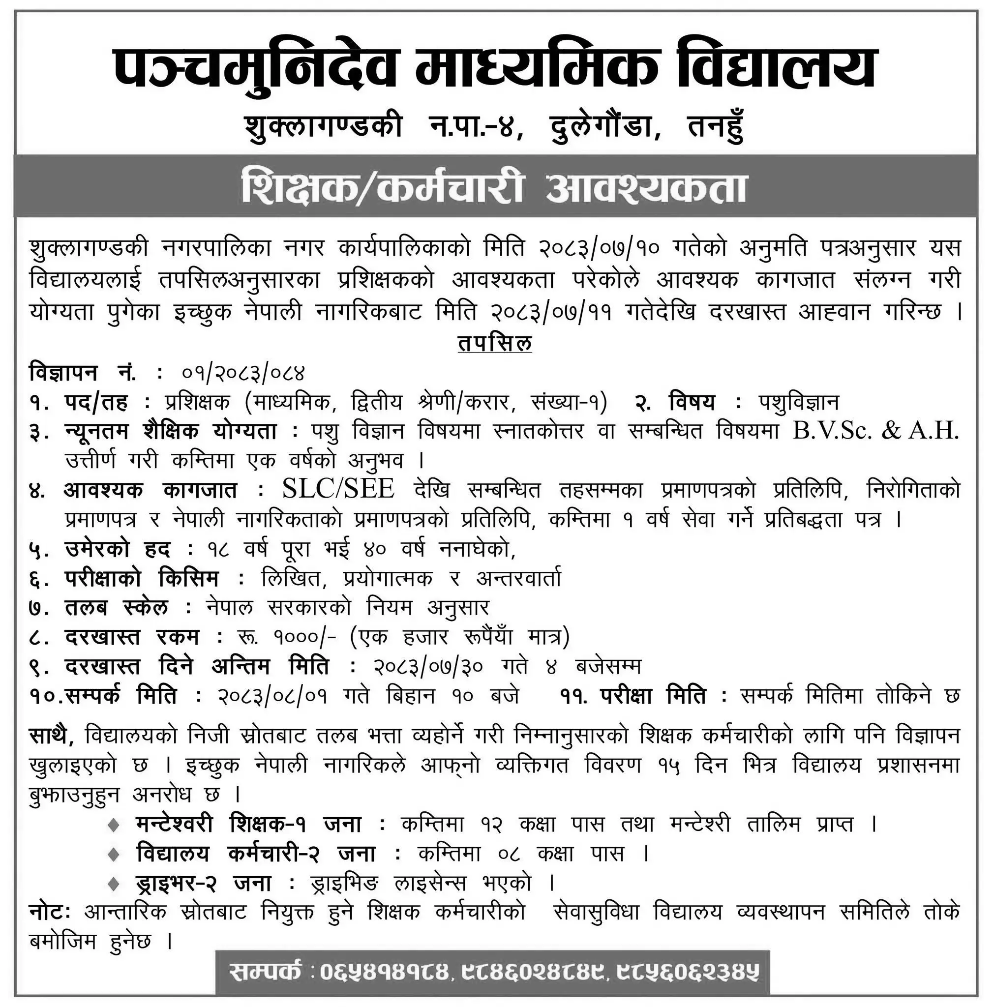 Panchamunidev School Announces Animal Science Instructor Vacancy