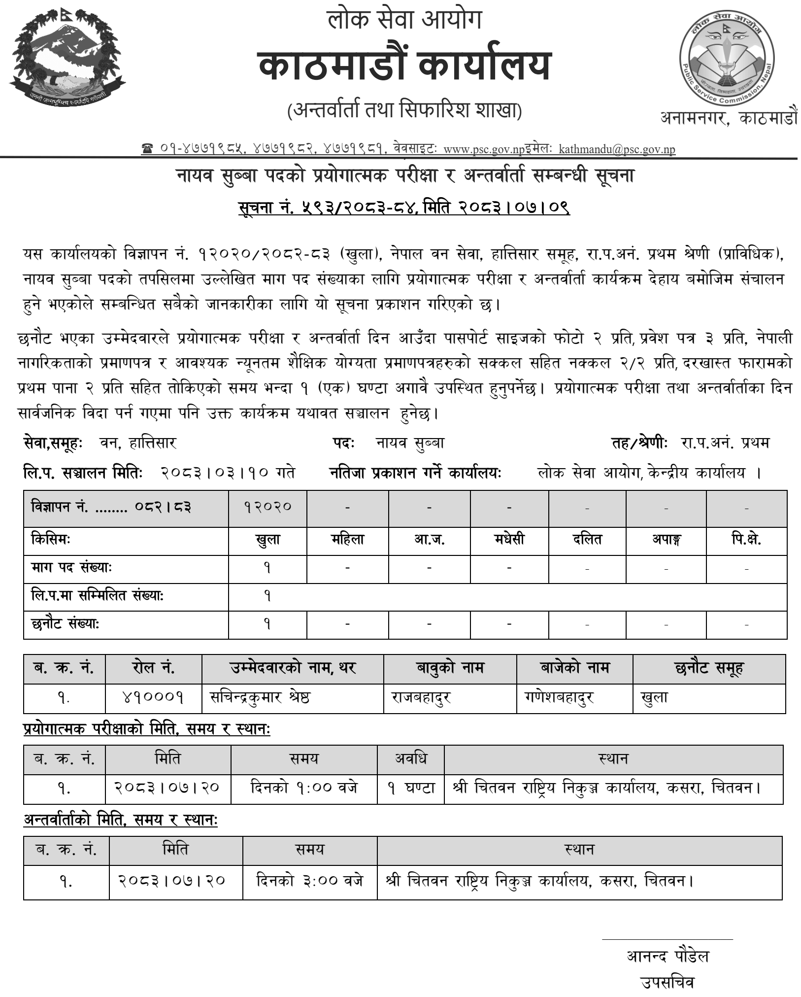 PSC Kathmandu Announces Practical Exam and Interview Schedule for Nayab Subba Post